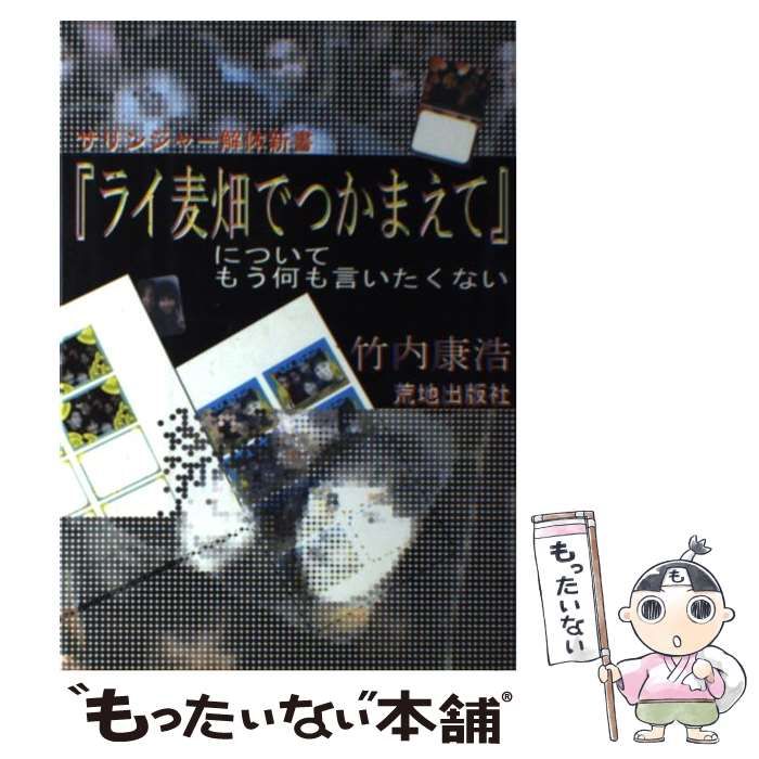 上品なブランド 中古】 『ライ麦畑でつかまえて』についてもう何も言いたくない その他