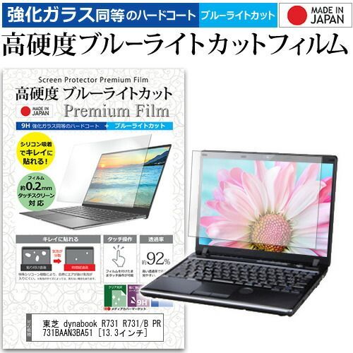 東芝 dynabook R731 R731/B PR731BAAN3BA51 [13.3インチ] 機種で使える 強化 ガラスフィルム と 同等 ...