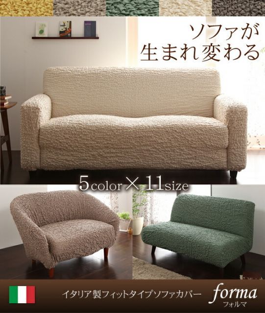 イタリア製フィットタイプソファカバー 一体型