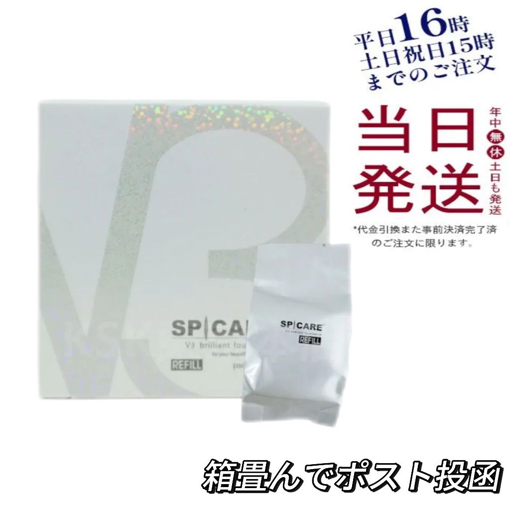 スピケア V3 ブリリアント ファンデーション レフィル 15g パフ付き 箱折りたたんで発送 0418