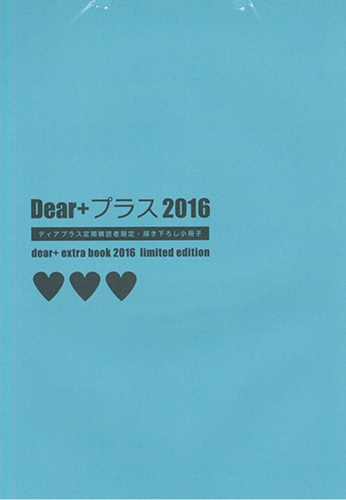 新書館 全プレ アンソロジー Dear+プラス2016定期購読者限定小冊子　※イタミ、ヤケ有