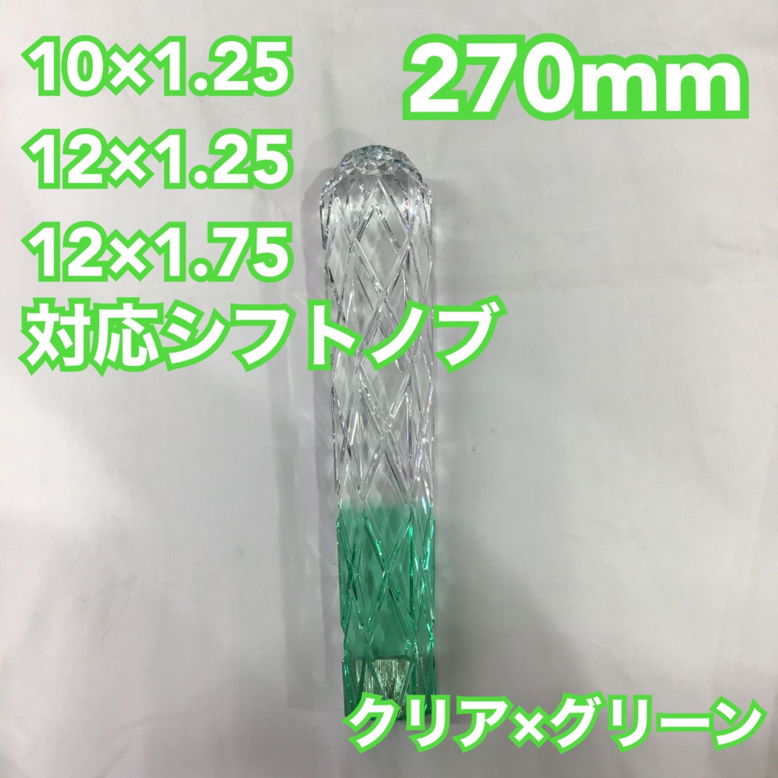 シフトノブ／270mm《クリア×グリーン》
