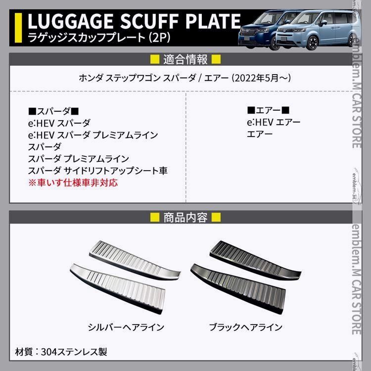 送料無料 新型ステップワゴン エアー スパーダ RP6 RP7 RP8 パーツ ラゲッジスカッフプレート 2P 選べる2カラー STEPWGN AIR SPADA