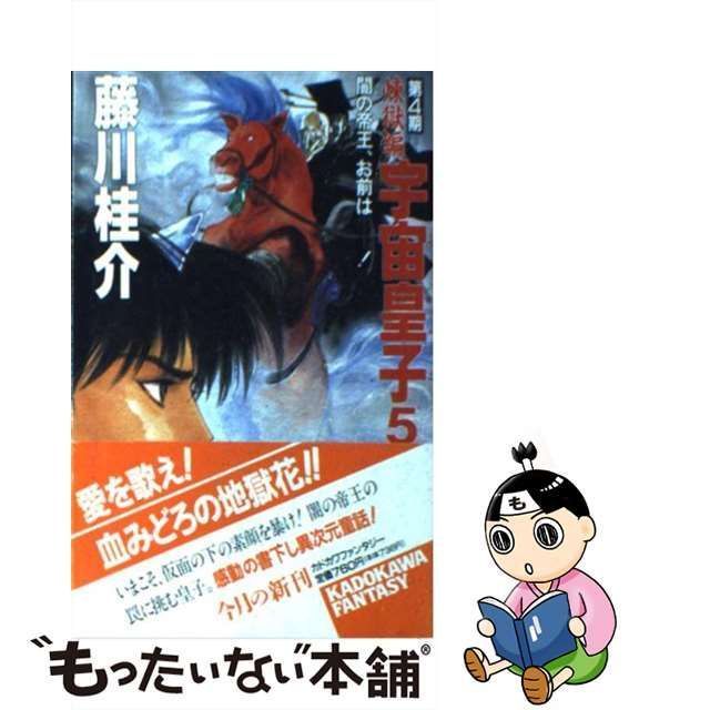 中古】 宇宙皇子 煉獄編 5 闇の帝王、お前はー! (カドカワノベルズ