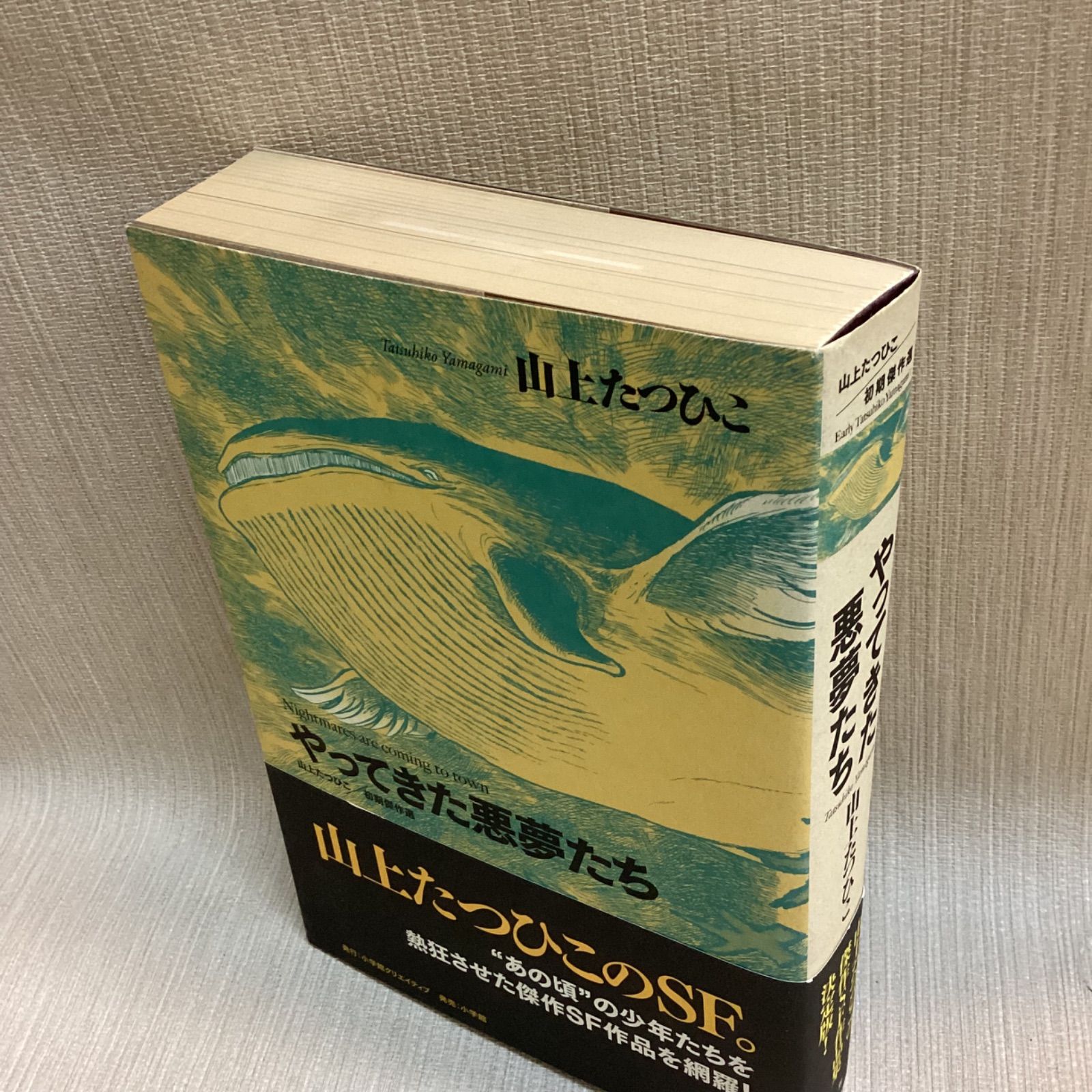 山上たつひこ初期傑作選 やってきた悪夢たち (復刻名作漫画