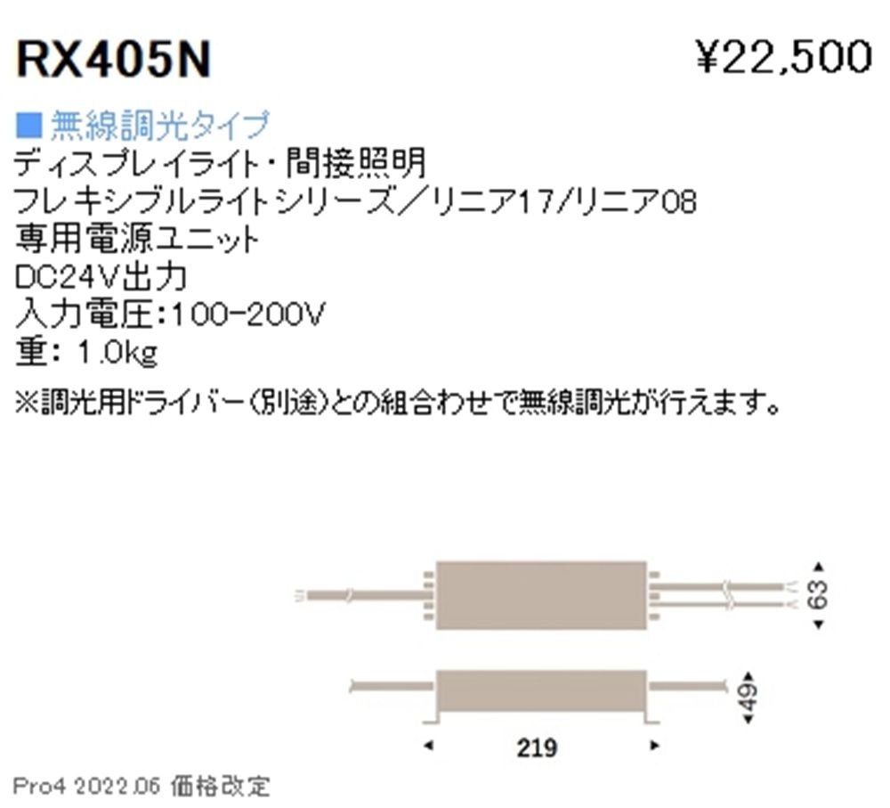 間接照明 電源ユニット RX-405N