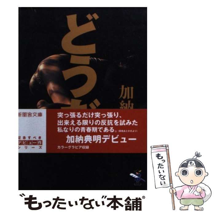 【中古】 どうだ。/新風舎/加納典明 どうだ。 （新風舎文庫） / 加納 典明 / 新風舎-極美品☆確実正規品