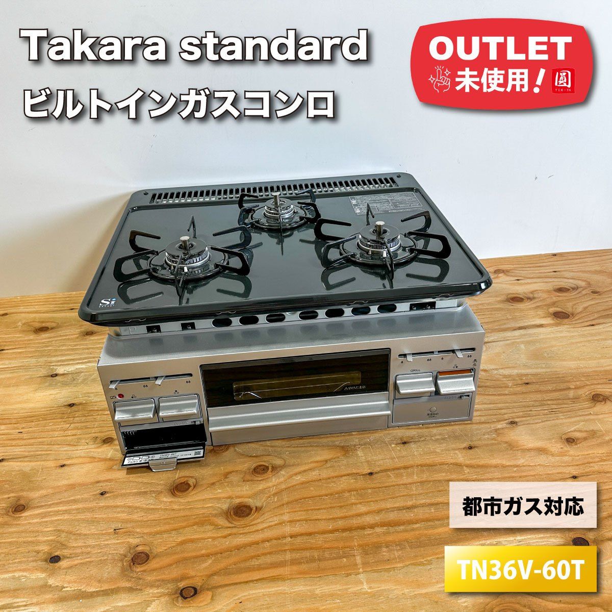Takara standard＞ビルトインガスコンロ・都市ガス対応（型番：TN36V 