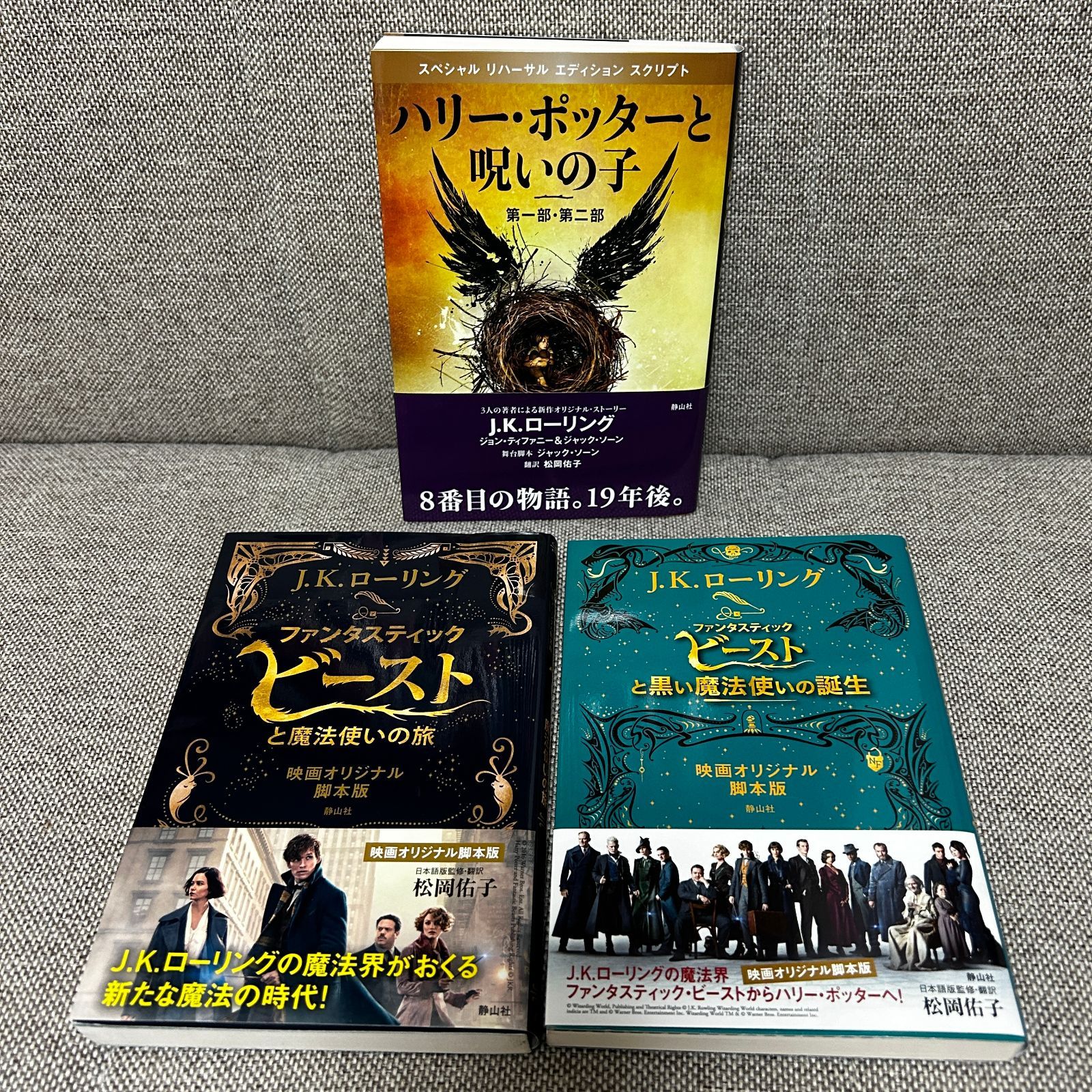 ハリー・ポッターシリーズ 全巻セット ＋ 呪いの子 ＋