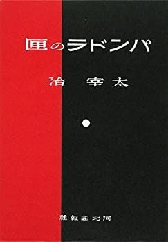 【中古】パンドラの匣—河北新報社版