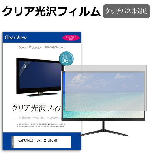 【豊富な，正規品】 JAPANNEXT JN-i27G165U [27インチ] 保護 フィルム カバー シート クリア 光沢 液晶保護フィルム メール便送料無料 液晶保護フィルム・シート(PC用)