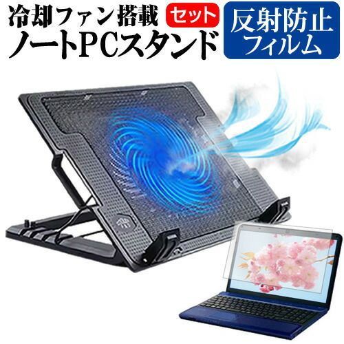 富士通 FMV LIFEBOOK NHシリーズ NH56/D2 [17.3インチ] ノートパソコン 冷却 ノートPC 冷却ファン 冷却台 反射防止 液晶保護フィルム セット ノートパソコン クーラー 大型冷却ファン 搭載 パソコンスタンド 4段階 角度調整可能