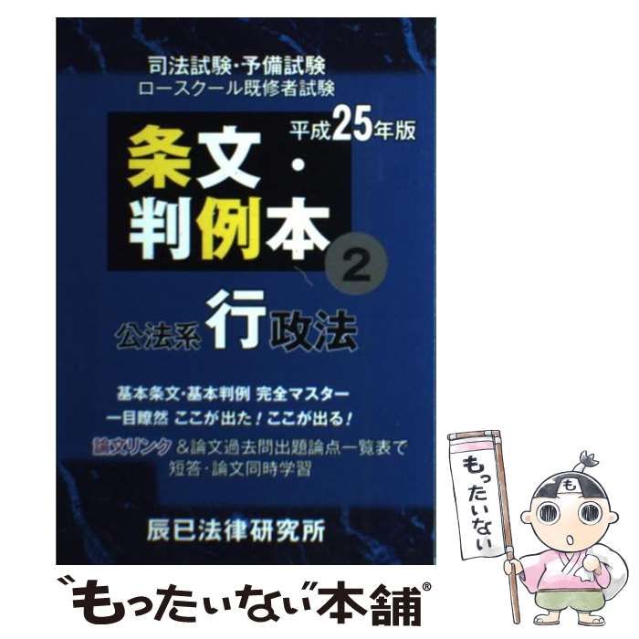 【中古】 司法試験・予備試験ロースクール既修者試験条文・判例本 平成25年版2 公法系行政法  / 辰已法律研究所 / 辰已法律研究所