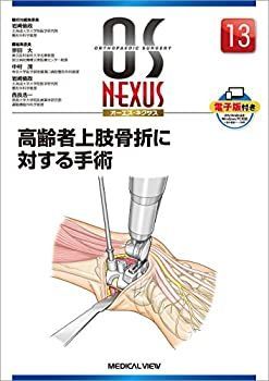 【】 高齢者上肢骨折に対する手術 (OS NEXUS ( ) 13)