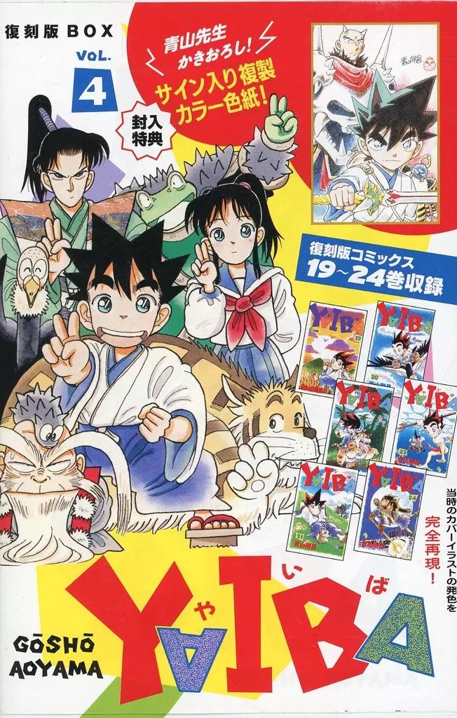 中古】限定版コミック 特典付)4)YAIBA SSC復刻BOX / 青山剛昌