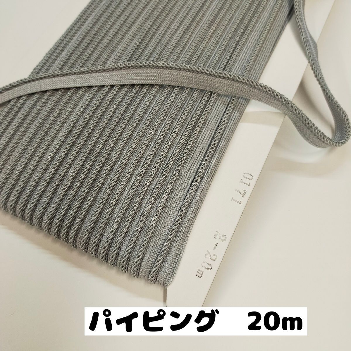 品質は非常に良い パイピングテープ 縁取りテープ 手芸 クッション紐や衣類のなどに 紐直径約3から3.5mm巾 20m 0171 5.グレー 