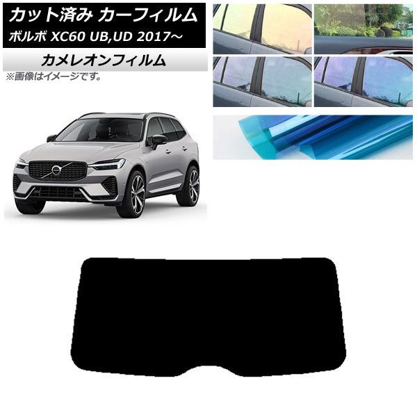 カーフィルム ボルボ XC60 UB，UD 2017年～ リアガラス(1枚型) カメレオン 選べる3フィルムカラー AP-WFCM0343-R1