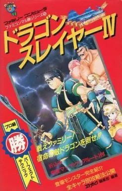 FC ドラゴンスレイヤーIVの通販 必勝ガイド ドラゴンスレイヤーⅣ 攻略