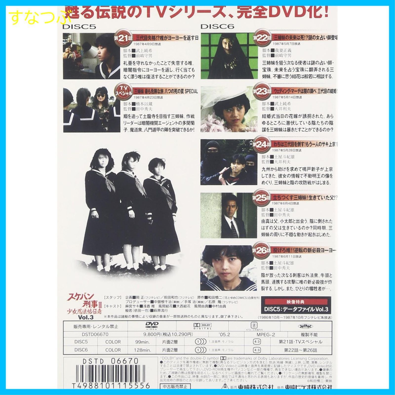 新品未開封】スケバン刑事III 少女忍法帖伝奇 VOL.3 [DVD] 浅香唯 (出演)