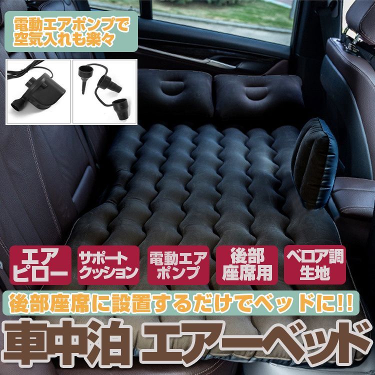 エアーベッド 車中泊 エアーマット 簡易ベッド   後部座席用 CAIRB6IN