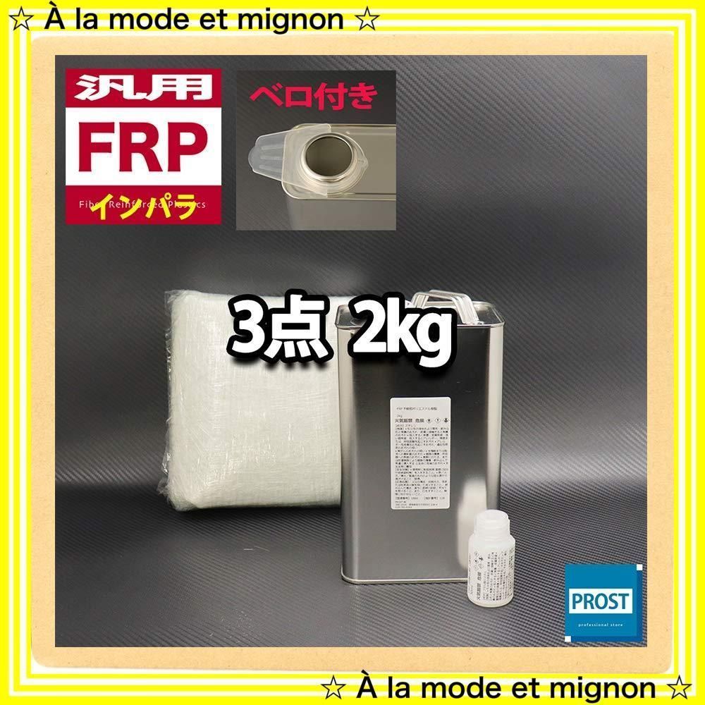 汎用 FRP補修４点キット FRP樹脂２kg 一般積層用（インパラフィン