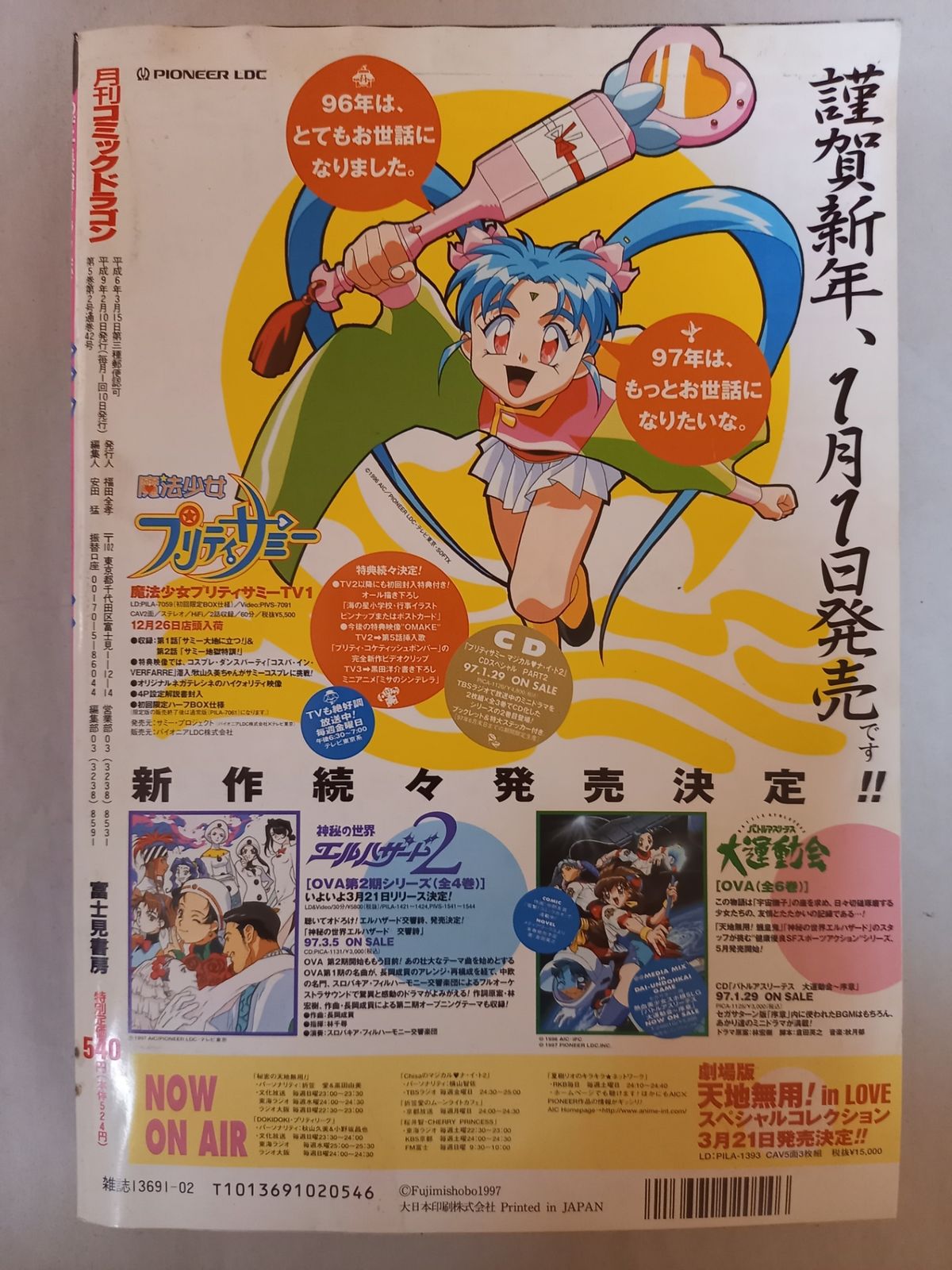 月刊コミックドラゴン 1997年2月号 表紙 セイバー マリオネットJ ARINA