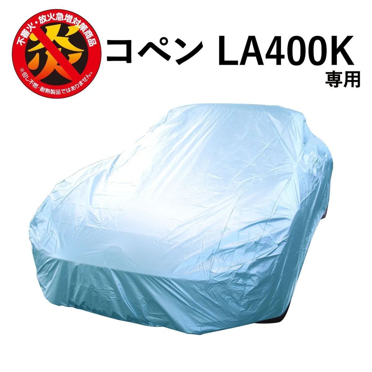 コペン (LA400K) ダイハツ 専用 カーカバー ボディーカバー 250d 防炎