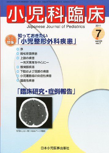 小児科臨床 2011年 07月号 [雑誌]