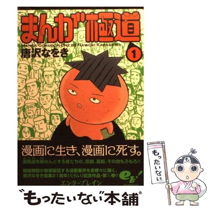 中古】 まんが極道 （BEAM COMIX） / 唐沢 なをき / エンターブレイン