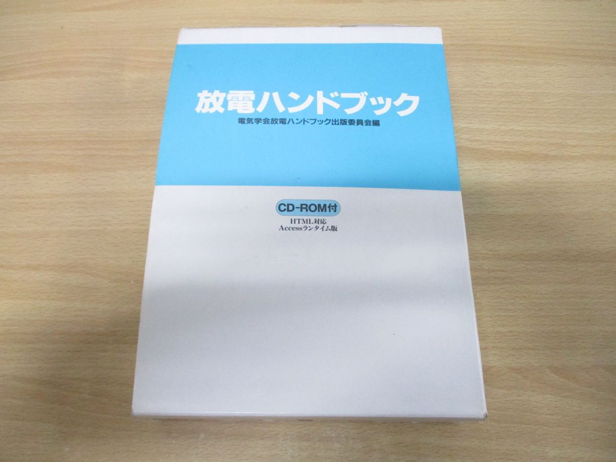 △01)【同梱不可】CD-ROM付き/放電ハンドブック 上下巻 2冊揃いセット 