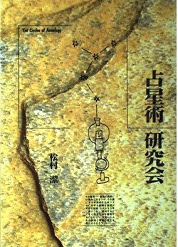 占星術研究会 | 松村潔 占星術のシクミがわかる本 - ⁄ 古本、中古本、