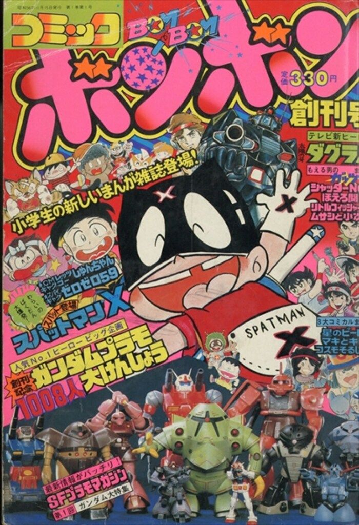 講談社 1981年(昭和56年)の漫画雑誌 コミックボンボン 1981年(昭和56年