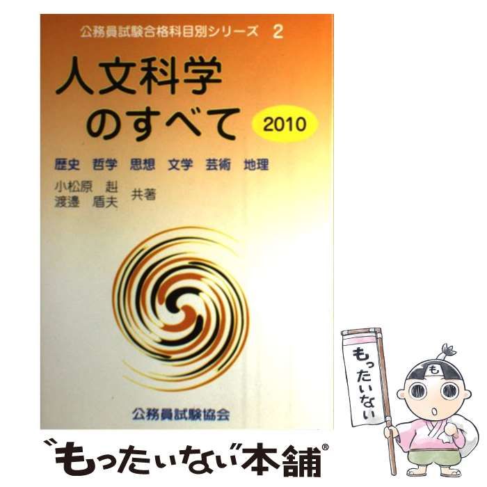 小松原赳渡邉盾夫著者名カナ人文科学のすべて ２０１０/公務員試験協会 ...