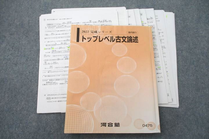 US26-086 河合塾 トップレベル古文論述 テキスト 2022 完成シリーズ