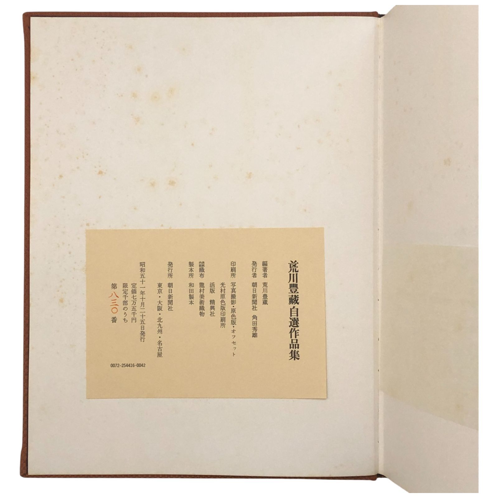 荒川豊蔵　自選作品集 荒川豊蔵自選作品集 荒川豊蔵 朝日新聞社 昭和51年10月25日