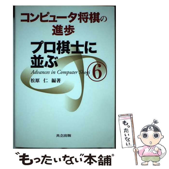 【中古】 コンピュータ将棋の進歩 6 プロ棋士に並ぶ / 松原仁 / 共立出版