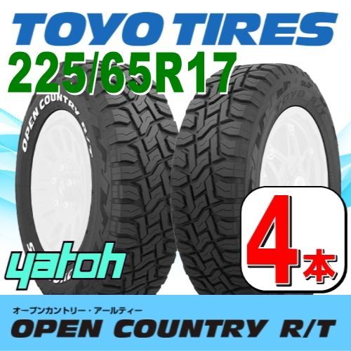 225|65R17 サマータイヤ 4本セット TOYO OPEN COUNTRY R|T 225|65R17 102Q トーヨー オープンカントリー アールティー 夏タイヤ ノーマルタイヤ 矢東タイヤ