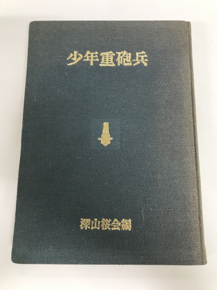少年重砲兵 深山桜会 尾鈴山書房 1977