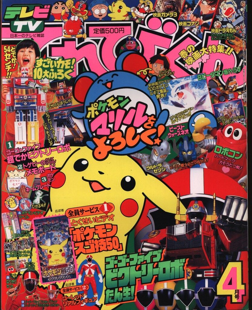 小学館 本誌のみ てれびくん1999年(平成11年)04月号 9904 - メルカリ