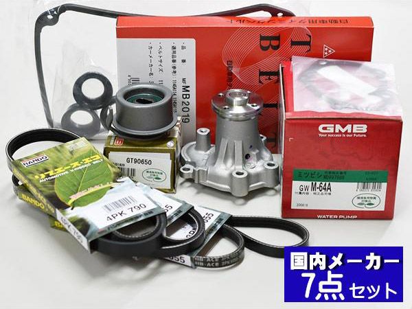 タウンボックス U61W H16.10～H23.10 タイミングベルト 7点セット ウォーターポンプ メーカー製 GMB 三ツ星