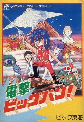 ファミコンソフト 電撃ビッグバン!