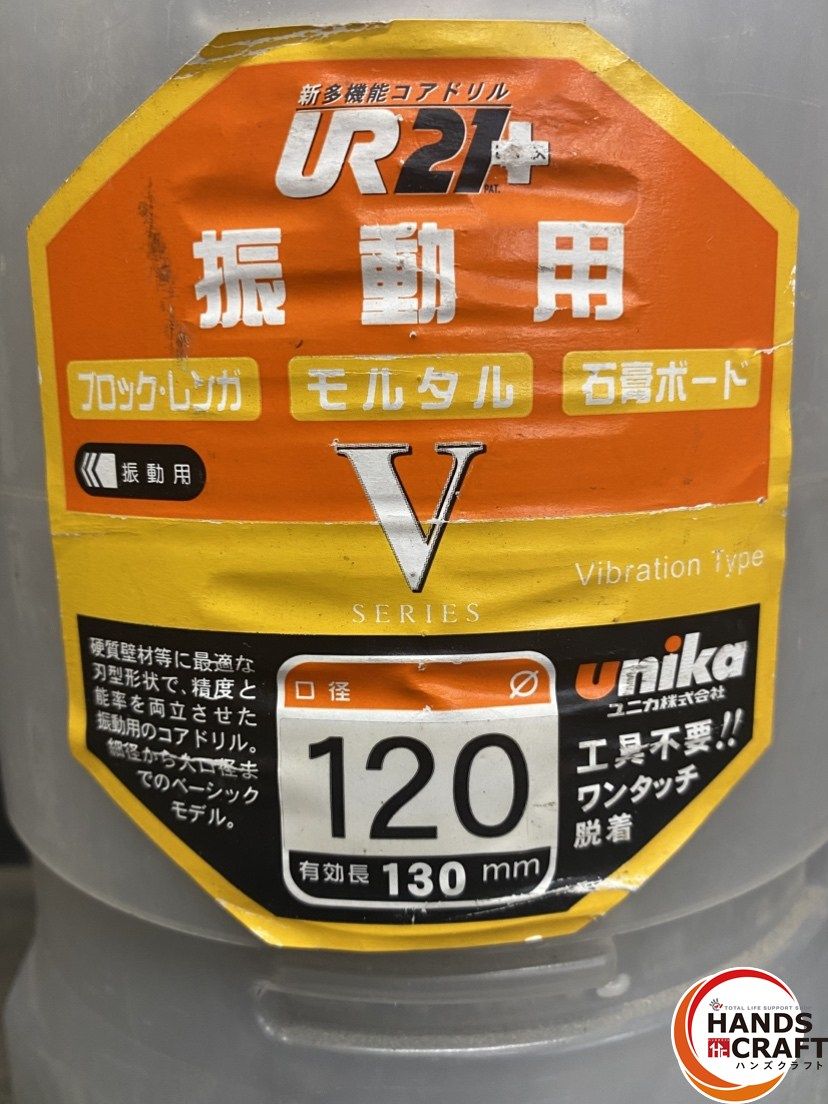 【久留米】【引き取り限定】【中古品】unika ユニカ UR-V120SD UR21 コアドリル 振動用 SDSシャンク ホールソー 口径:120mm ※ケース底にヒビ割れ有 引き取り限定】【中古品】unika ユニカ UR-V120SD UR21 コアドリル