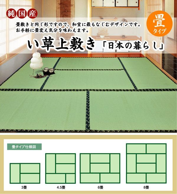純国産 い草 上敷き カーペット 糸引織 『日本の暮らし』 本間3畳(約191×286cm）