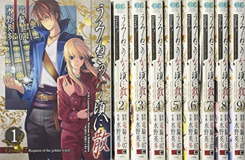 うみねこのなく頃に散 Episode7 Requiem of the g en witch コミック 全9巻完結セッ
