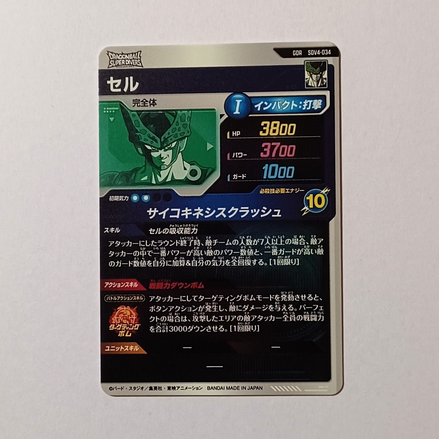 GDR SDV4-034 セル ／ ドラゴンボール スーパーダイバーズ