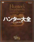 ハンター大全 Hunter’s Encyclopedia (エンターブレインムック)／王立古生物書士隊