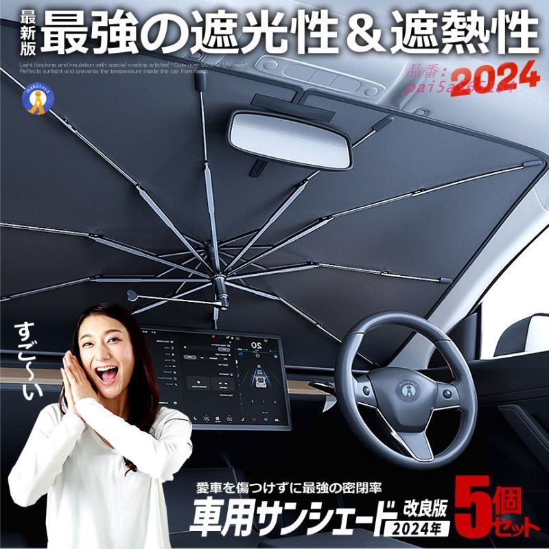 5個セット 車用サンシェード 2025改良版 360度 回転 日除け フロント 傘タイプ 車 傘 カーサンシェード 傘式 pai5a565184