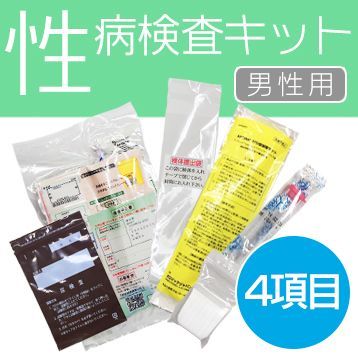 性病検査キット【男性用】［4項目］送料無料 - メルカリ