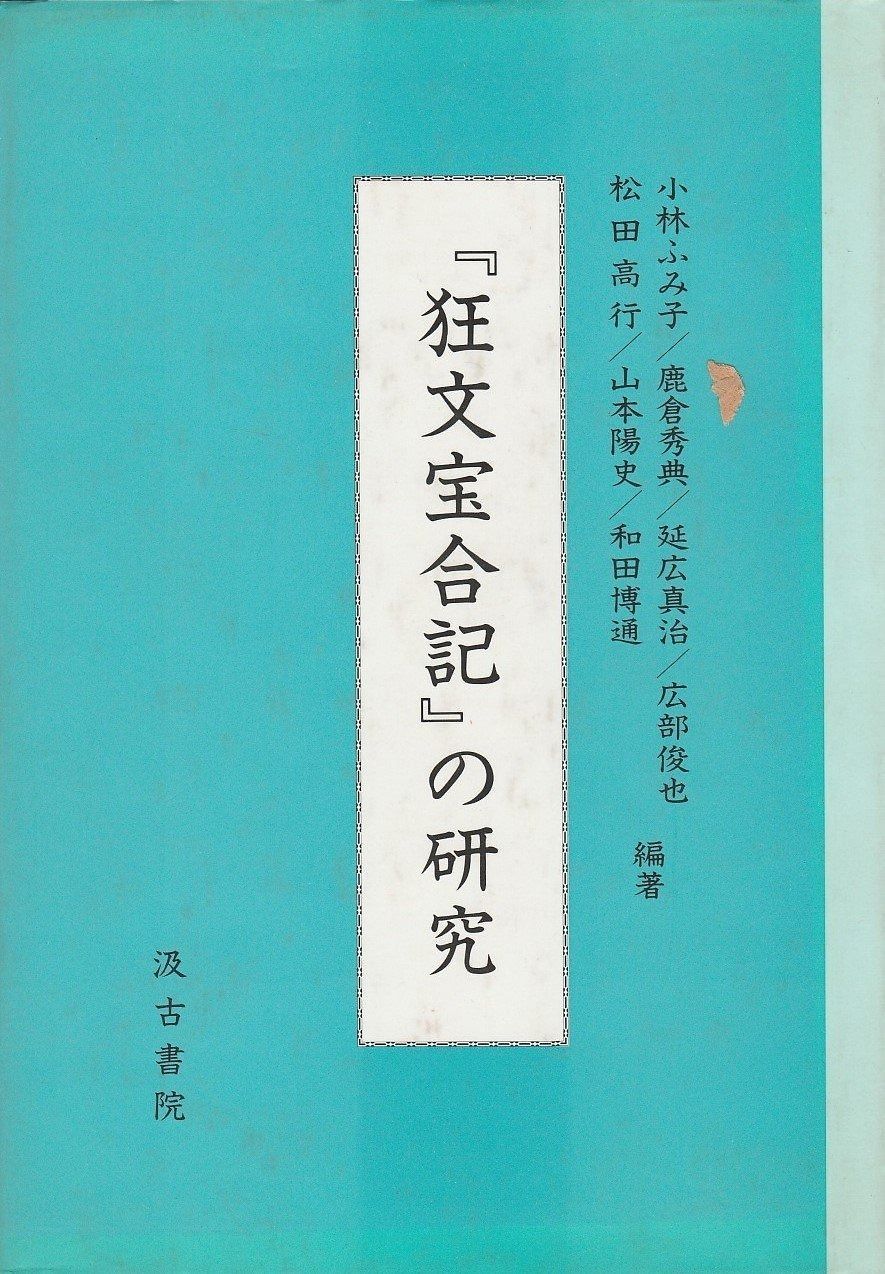 狂文宝合記 の研究