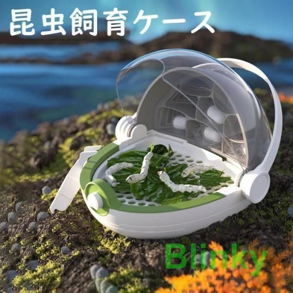 昆虫飼育ケース カイコ観察 蚕 カブト 蝶 虫かご 昆虫箱 昆虫カプセル クリア 観察ケース 昆虫採集 標本収集 宇宙船デザイン ギフト プレゼント 七五三 お祝い